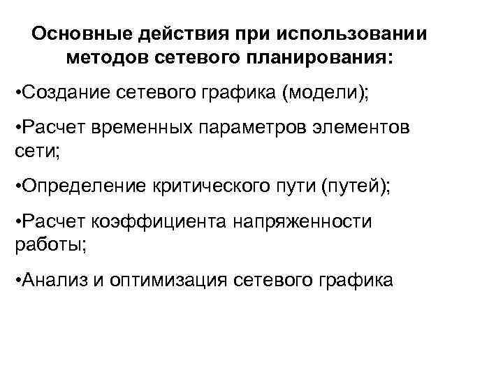 > Основные действия при использовании методов сетевого планирования:  • Создание сетевого графика (модели);