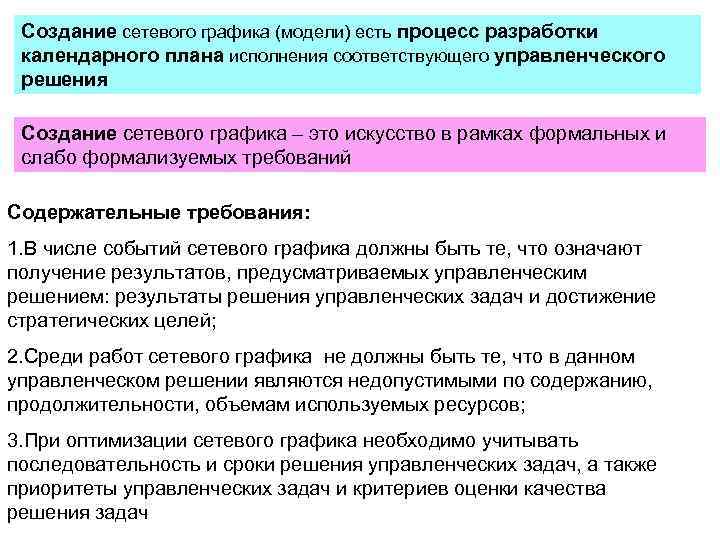 > Создание сетевого графика (модели) есть процесс разработки календарного плана исполнения соответствующего управленческого решения