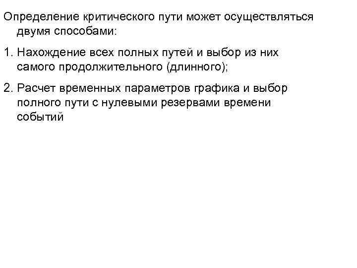 >Определение критического пути может осуществляться  двумя способами: 1. Нахождение всех полных путей и