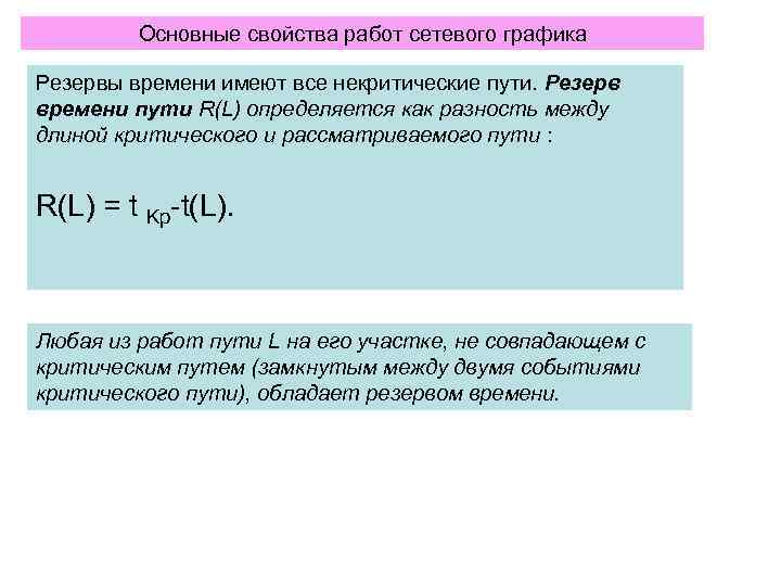 >   Основные свойства работ сетевого графика Резервы времени имеют все некритические пути.