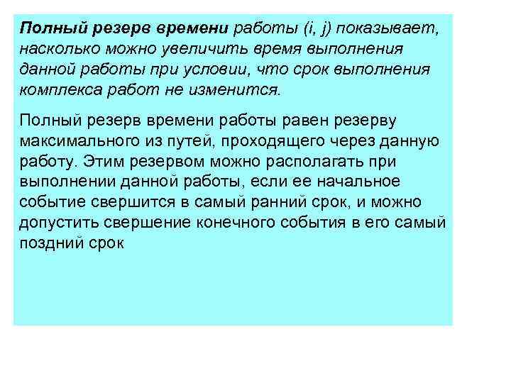 >Полный резерв времени работы (i, j) показывает, насколько можно увеличить время выполнения данной работы