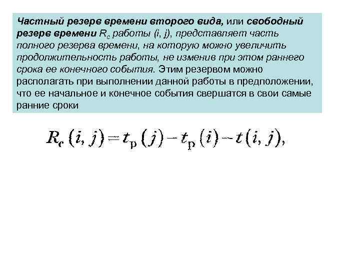 >Частный резерв времени второго вида, или свободный резерв времени Rc работы (i, j), представляет