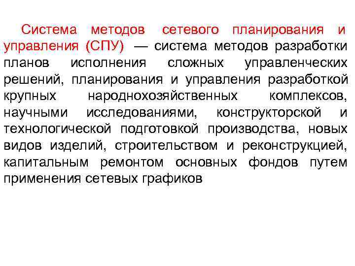 >  Система методов сетевого планирования и управления (СПУ) — система методов разработки планов