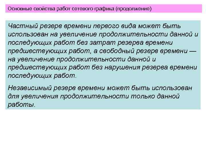 >Основные свойства работ сетевого графика (продолжение)  Частный резерв времени первого вида может быть