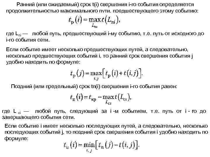 > Ранний (или ожидаемый) срок t(i) свершения i го события определяется продолжительностью максимального пути,