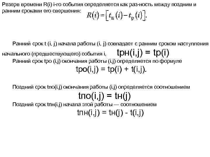 >Резерв времени R(i) i го события определяется как раз ность между поздним и ранним