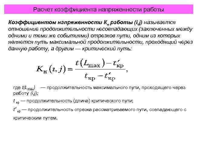 >    Расчет коэффициента напряженности работы Коэффициентом напряженности Кн работы (i, j)