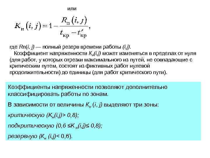 >    или где Rп(i, j) — полный резерв времени работы (i,