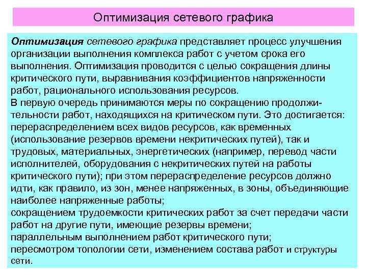 >    Оптимизация сетевого графика представляет процесс улучшения организации выполнения комплекса работ