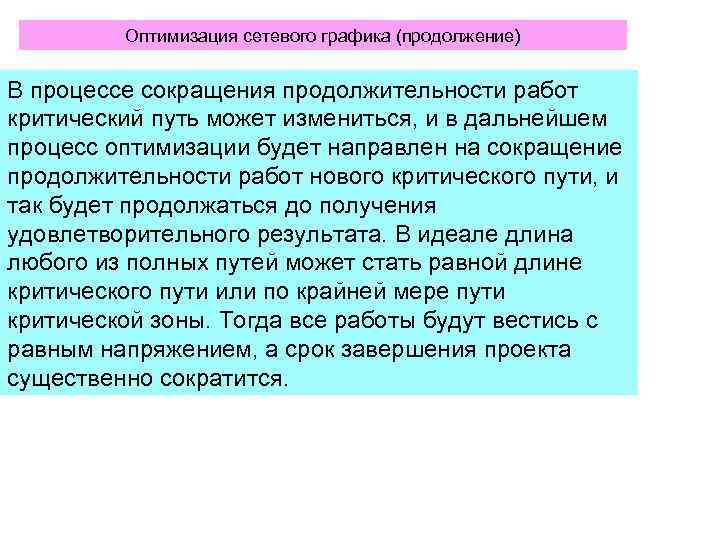 >   Оптимизация сетевого графика (продолжение)  В процессе сокращения продолжительности работ критический