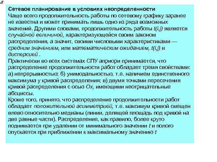 >Сетевое планирование в условиях неопределенности Чаще всего продолжительность работы по сетевому графику заранее не