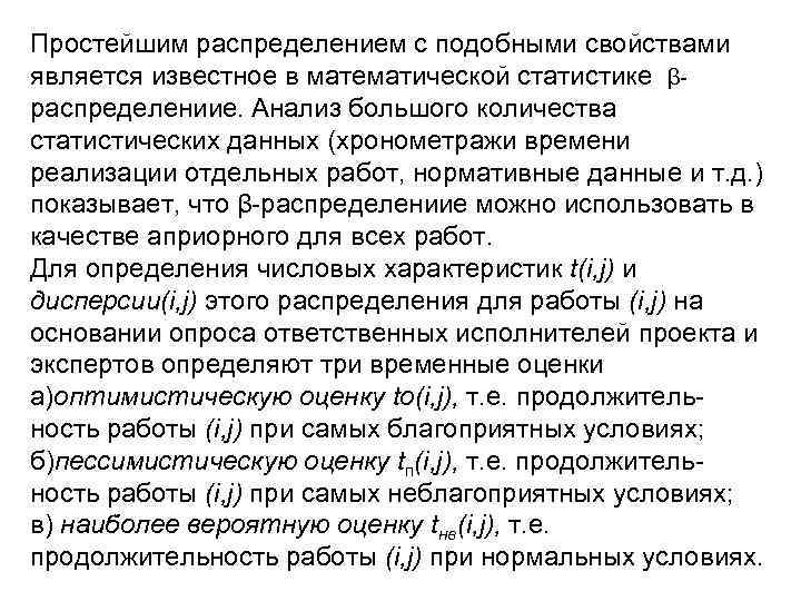 >Простейшим распределением с подобными свойствами является известное в математической статистике β распределениие. Анализ большого