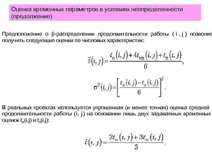 >  Оценка временных параметров в условиях неопределенности  (продолжение) Предположение о β распределении