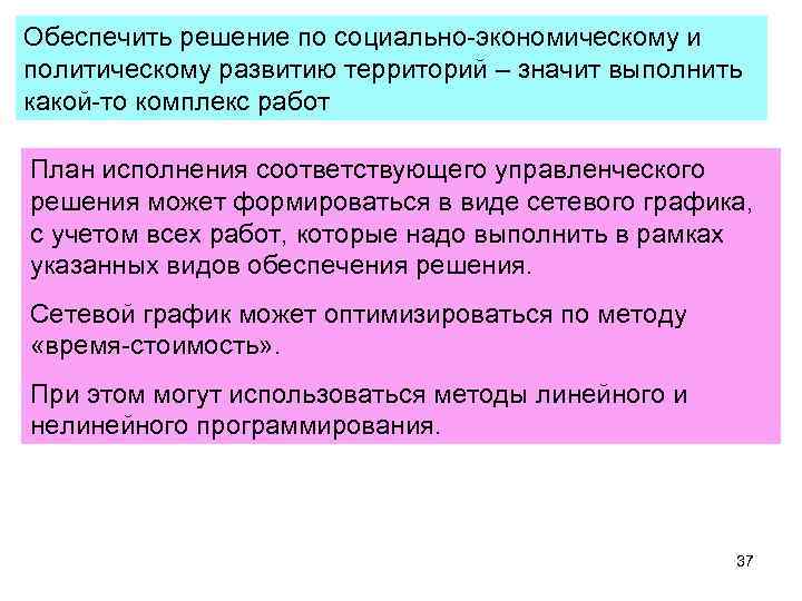 >Обеспечить решение по социально экономическому и политическому развитию территорий – значит выполнить какой то