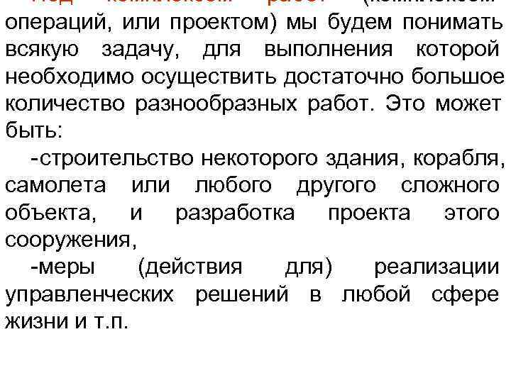 > Под комплексом работ (комплексом операций, или проектом) мы будем понимать всякую задачу, для