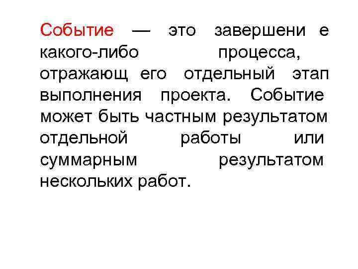 >Событие — это завершени е какого либо  процесса, отражающ его отдельный этап выполнения