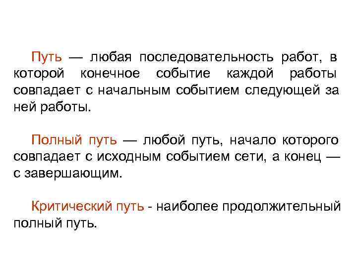 >  Путь — любая последовательность работ, в которой конечное событие каждой работы совпадает