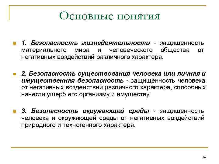     Основные понятия n  1. Безопасность жизнедеятельности - защищенность материального