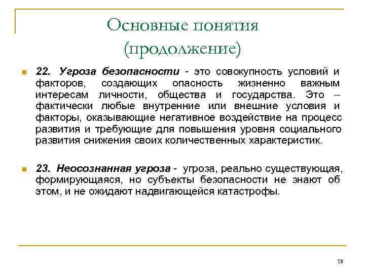    Основные понятия    (продолжение) n  22. Угроза безопасности