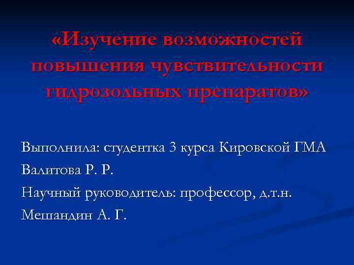  «Изучение возможностей повышения чувствительности  гидрозольных препаратов»  Выполнила: студентка 3 курса