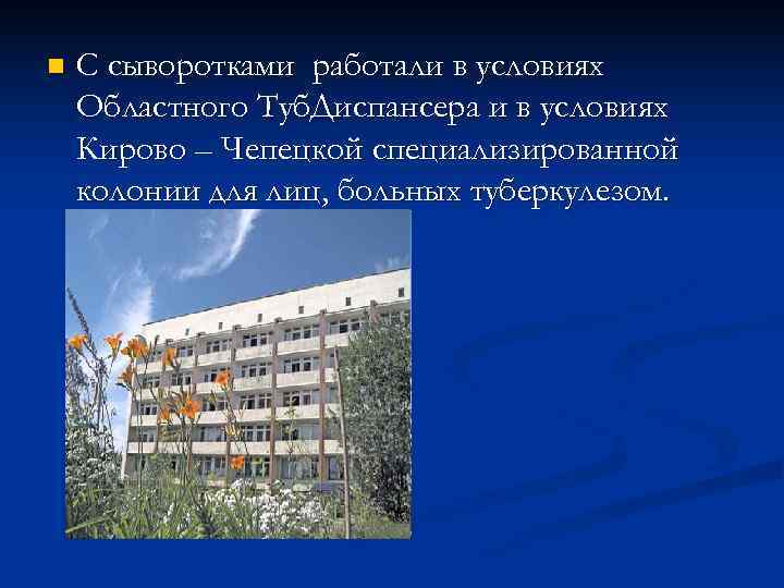 n  С сыворотками работали в условиях Областного Туб. Диспансера и в условиях Кирово