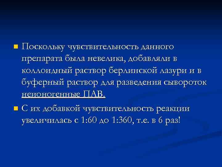n Поскольку чувствительность данного  препарата была невелика, добавляли в  коллоидный раствор берлинской