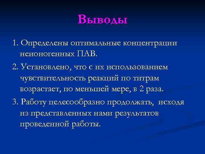     Выводы 1. Определены оптимальные концентрации  неионогенных ПАВ. 2. Установлено,