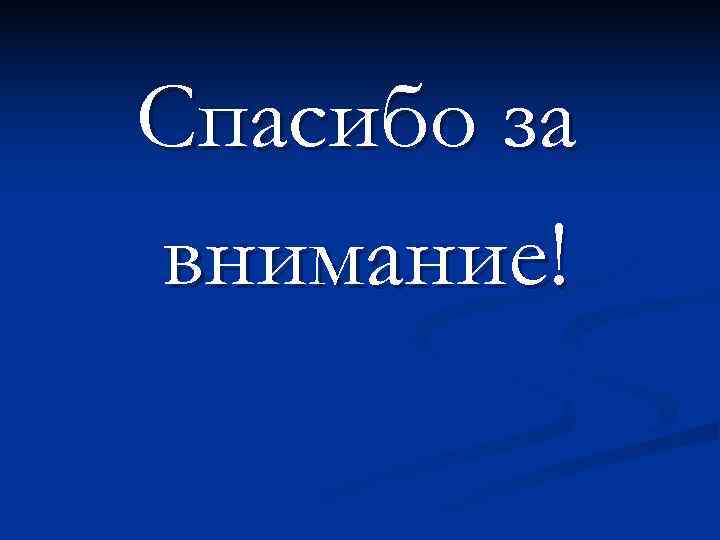 Спасибо за внимание! 