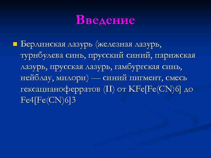    Введение n  Берлинская лазурь (железная лазурь, турнбулева синь, прусский синий,