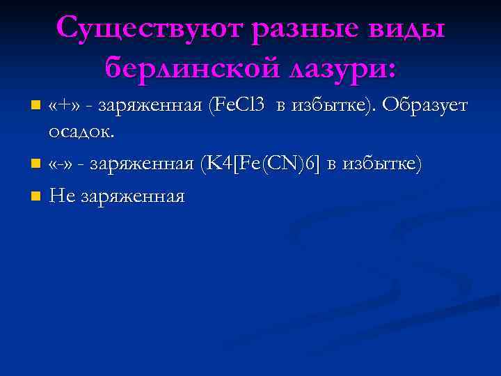   Существуют разные виды  берлинской лазури: n «+» - заряженная (Fe. Cl