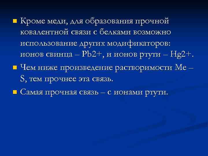 n Кроме меди, для образования прочной  ковалентной связи с белками возможно  использование