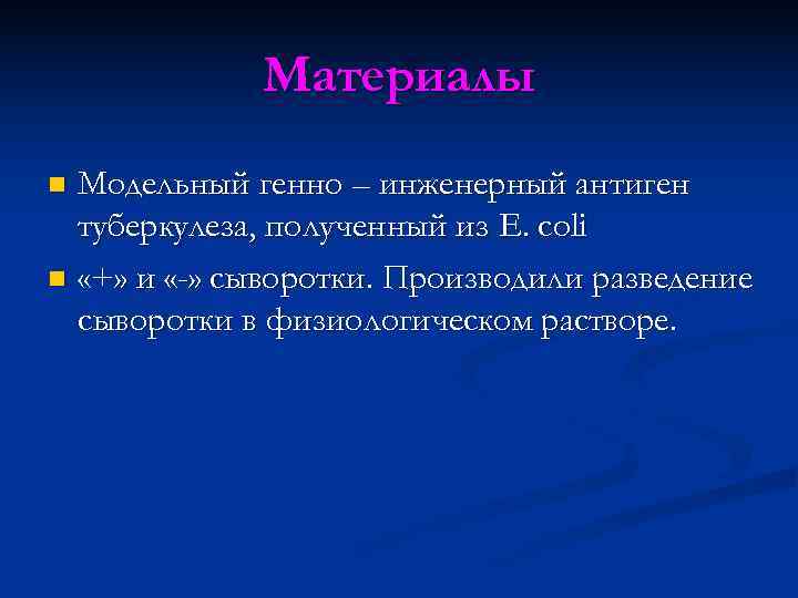    Материалы n Модельный генно – инженерный антиген  туберкулеза, полученный из
