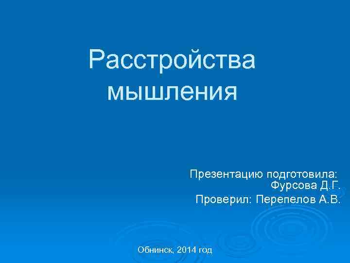 Расстройства мышления презентация