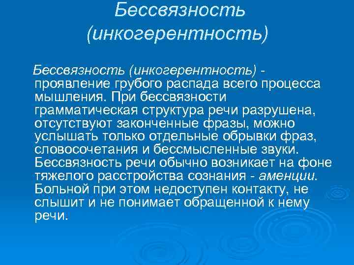 Расстройство мышления презентация