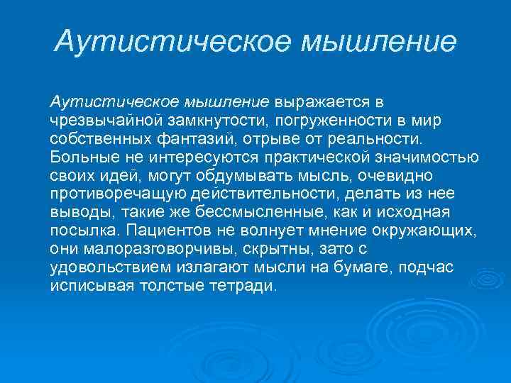 Расстройства мышления презентация