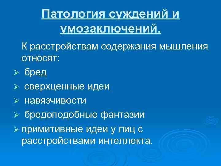 Расстройство мышления презентация