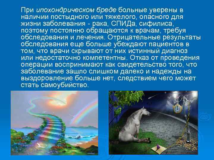 При ипохондрическом бреде больные уверены в наличии постыдного или тяжелого, опасного для жизни заболевания