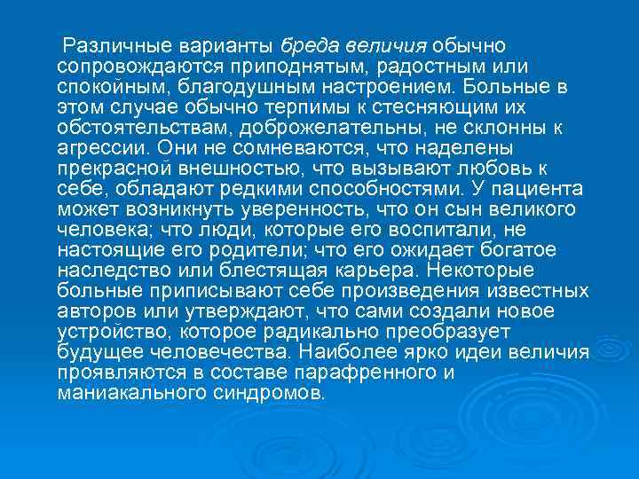 Бред величия симптомы. Бред величия примеры. Бред величия психиатрия. Бредовые идеи величия. Бред величия характерен для:.