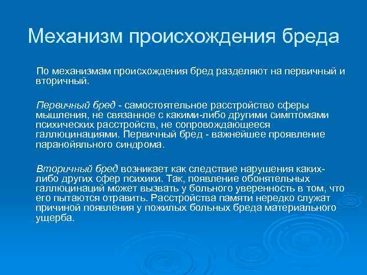 Механизм происхождения бреда По механизмам происхождения бред разделяют на первичный и вторичный.  Первичный