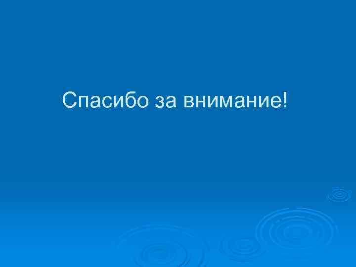 Спасибо за внимание! 