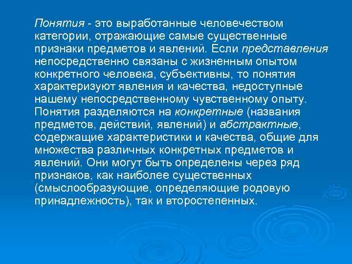 Понятия - это выработанные человечеством категории, отражающие самые существенные признаки предметов и явлений. Если