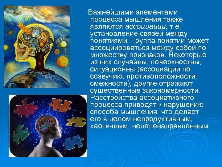 Важнейшими элементами процесса мышления также являются ассоциации, т. е. установление связей между понятиями. Группа