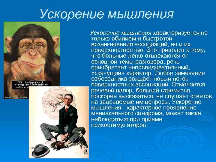 Ускорение мышления характеризуется не  только обилием и быстротой  возникновения ассоциаций, но и