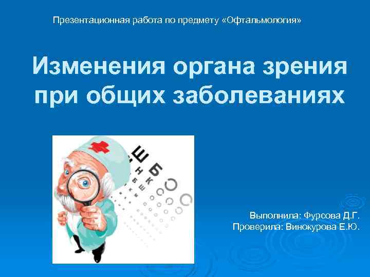  Презентационная работа по предмету «Офтальмология» Изменения органа зрения при общих заболеваниях  
