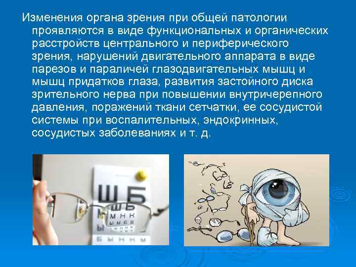  Изменения органа зрения при общей патологии  проявляются в виде функциональных и органических