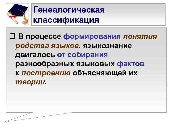  Генеалогическая классификация q В процессе формирования понятия родства языков, языкознание двигалось от собирания