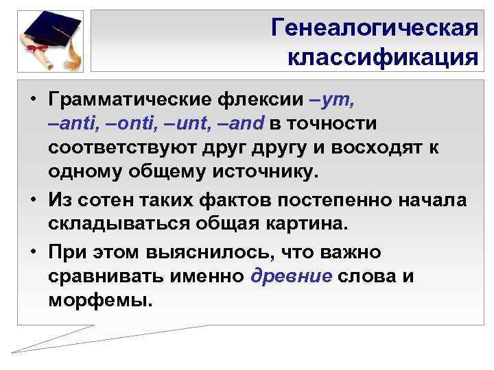      Генеалогическая    классификация • Грамматические флексии –ут,