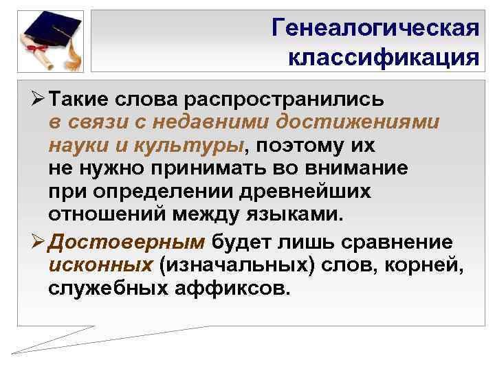      Генеалогическая    классификация Ø Такие слова распространились