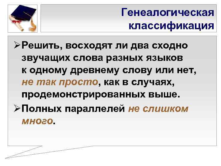     Генеалогическая     классификация ØРешить, восходят ли два