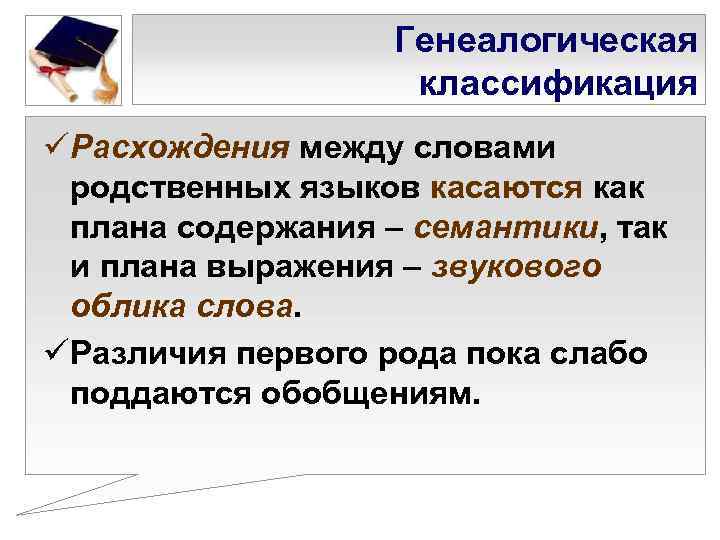     Генеалогическая     классификация üРасхождения между словами родственных